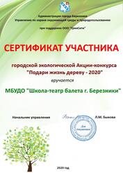 Сертификат городской экологической Акции-конкурса «Подари жизнь дереву - 2020»