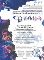 «Прикамский Олимп-2021». Лауреат II степени. Композиция «Тарантелла»
