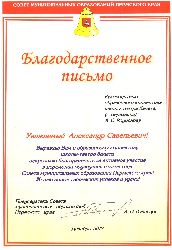 Благодарственное письмо от Председателя Совета муниципальных образований Пермского края