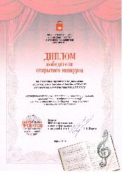 Диплом победителя открытого конкурса
