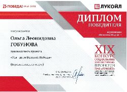 Диплом победителя XIX конкурса социальных и культурных проектов ПАО «Лукойл» в номинации «Великий Подвиг»