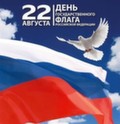 Ежегодно 22 августа празднуется День Государственного флага Российской Федерации