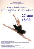 27 мая, вторник в 18час.30мин. состоится юбилейный концерт «На пути к мечте»
