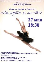 27 мая, вторник в 18час.30мин. состоится юбилейный концерт «На пути к мечте»