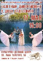 17 мая приглашаем на Балетный дивертисмент