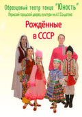 04 ноября в 17.00 в КДЦ состоится концертная программа театра танца "Юность" "Рожденные в СССР"