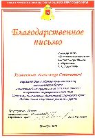 Благодарственное письмо от Председателя Совета муниципальных образований Пермского края